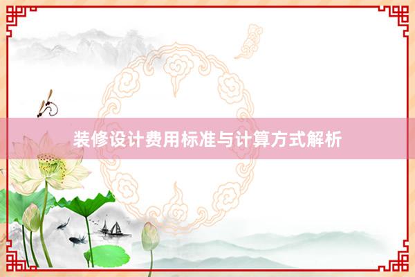 装修设计费用标准与计算方式解析